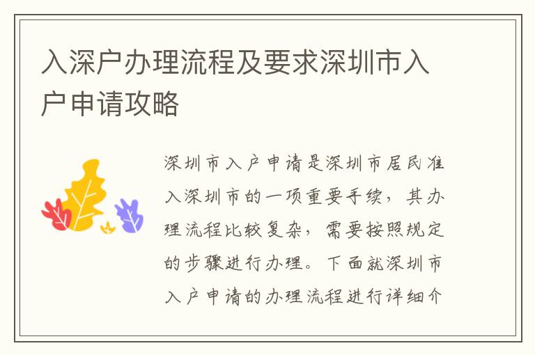 入深戶辦理流程及要求深圳市入戶申請(qǐng)攻略