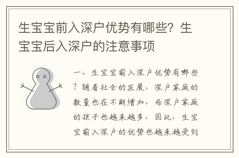 生寶寶前入深戶優(yōu)勢有哪些？生寶寶后入深戶的注意事項(xiàng)