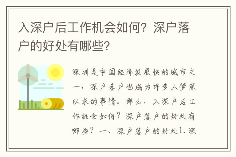 入深戶后工作機會如何？深戶落戶的好處有哪些？