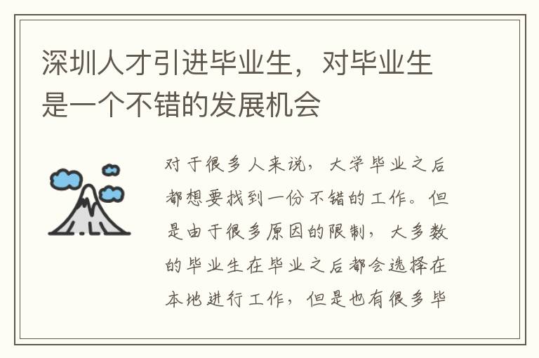 深圳人才引進畢業生,對畢業生是一個不錯的發展機會