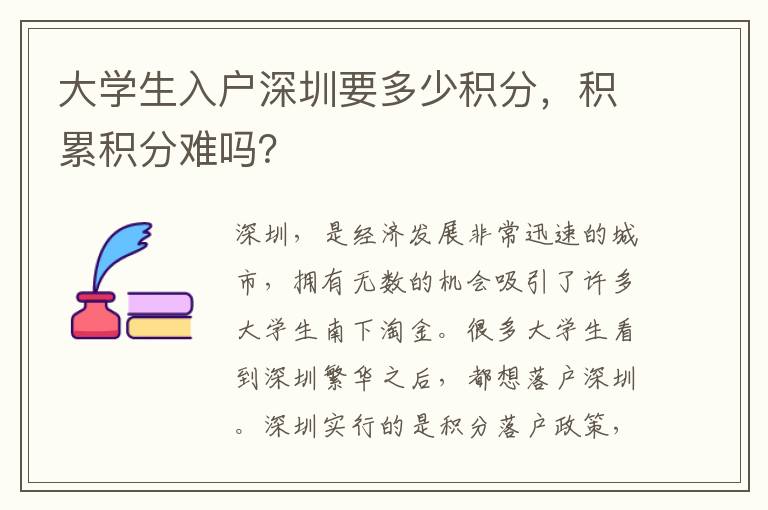 大學生入戶深圳要多少積分,積累積分難嗎?
