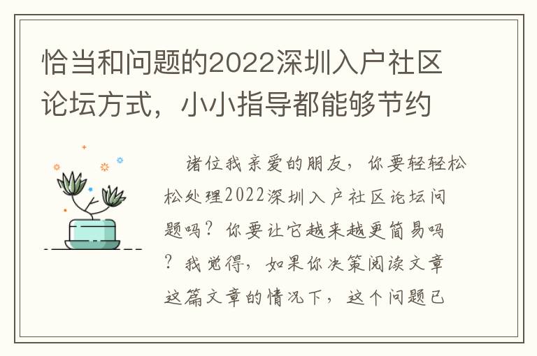 恰當和問題的2022深圳入戶社區論壇方式，小小指導都能夠節約你的時間！