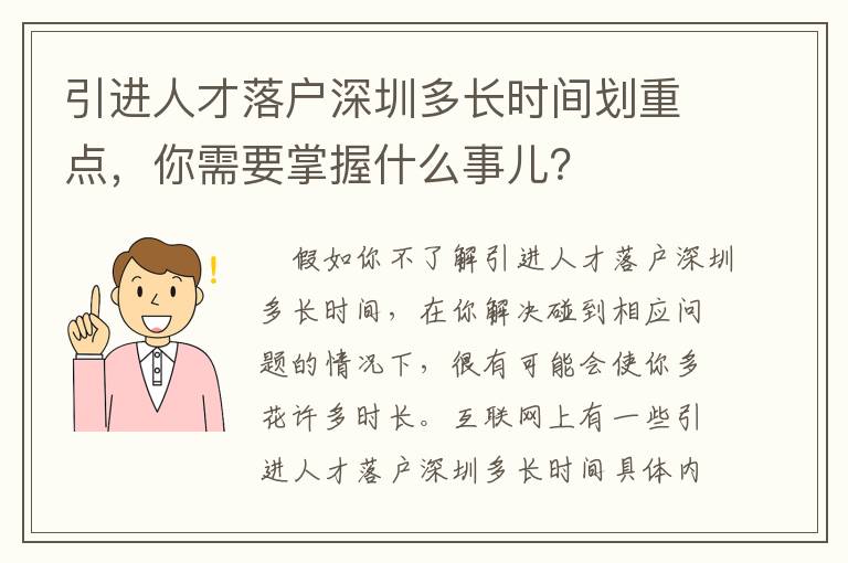 引進(jìn)人才落戶深圳多長時(shí)間劃重點(diǎn)，你需要掌握什么事兒？