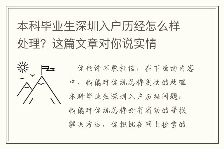 本科畢業生深圳入戶歷經怎么樣處理？這篇文章對你說實情
