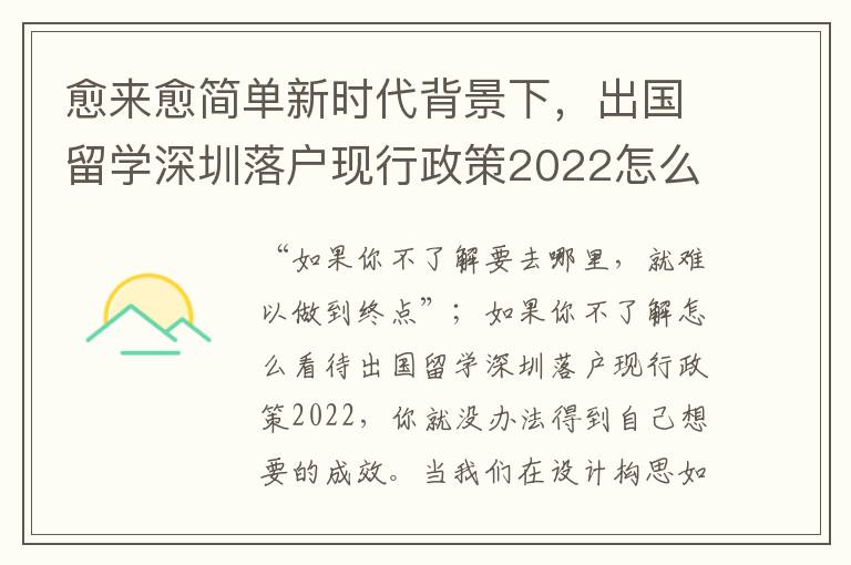 愈來愈簡單新時代背景下，出國留學(xué)深圳落戶現(xiàn)行政策2022怎么看待？