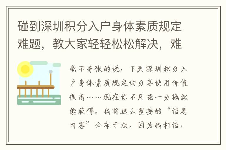 碰到深圳積分入戶身體素質(zhì)規(guī)定難題，教大家輕輕松松解決，難題迅速處理