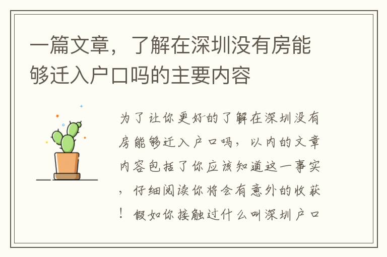 一篇文章，了解在深圳沒(méi)有房能夠遷入戶口嗎的主要內(nèi)容