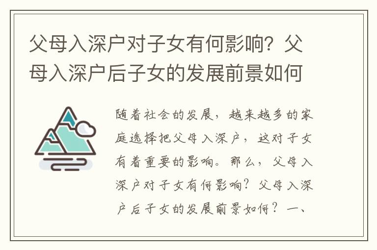父母入深戶對子女有何影響？父母入深戶后子女的發(fā)展前景如何？