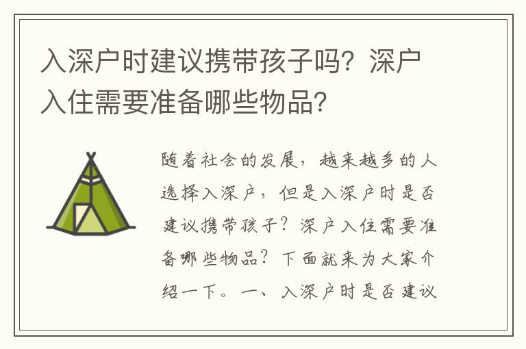 入深戶時建議攜帶孩子嗎？深戶入住需要準(zhǔn)備哪些物品？