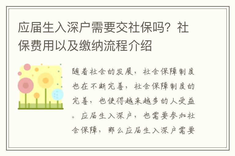 應(yīng)屆生入深戶(hù)需要交社保嗎？社保費(fèi)用以及繳納流程介紹