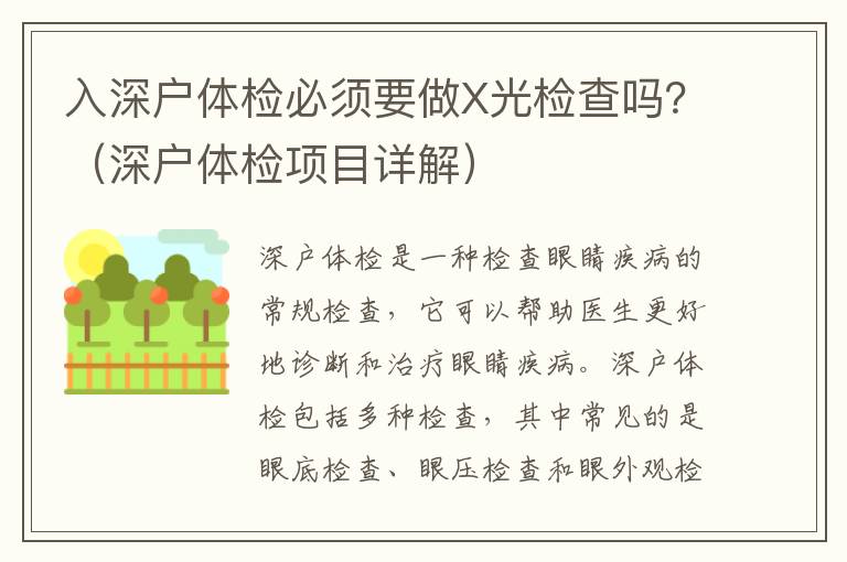 入深戶體檢必須要做X光檢查嗎？（深戶體檢項目詳解）