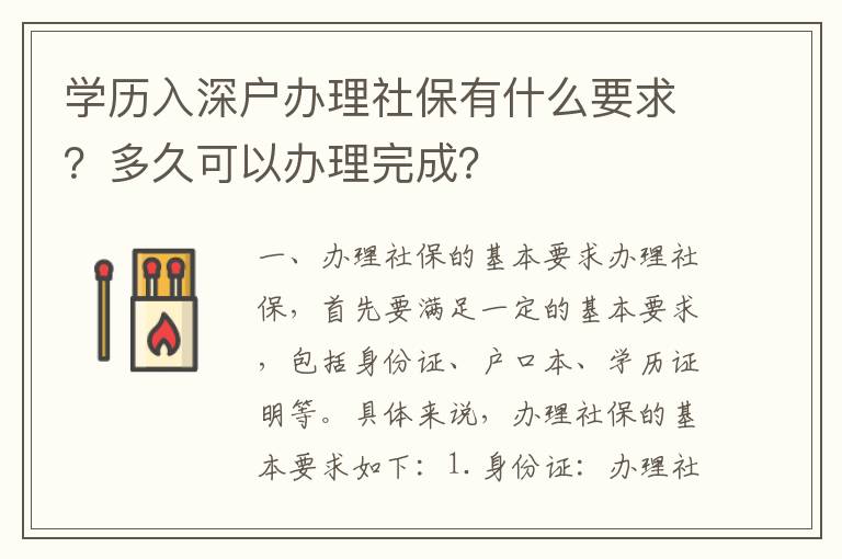 學歷入深戶辦理社保有什么要求？多久可以辦理完成？