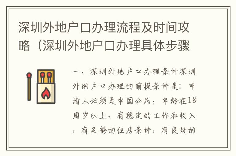 深圳外地戶(hù)口辦理流程及時(shí)間攻略（深圳外地戶(hù)口辦理具體步驟）