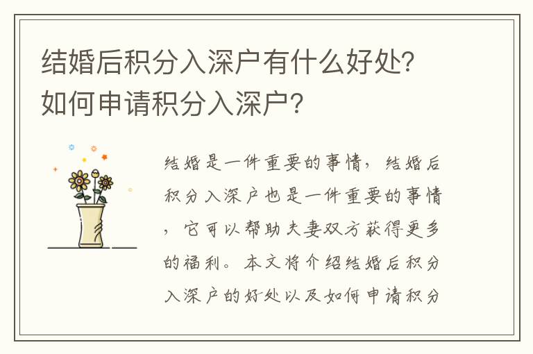 結(jié)婚后積分入深戶有什么好處？如何申請(qǐng)積分入深戶？