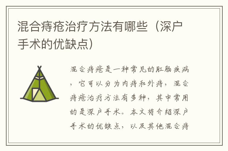 混合痔瘡治療方法有哪些（深戶手術(shù)的優(yōu)缺點(diǎn)）