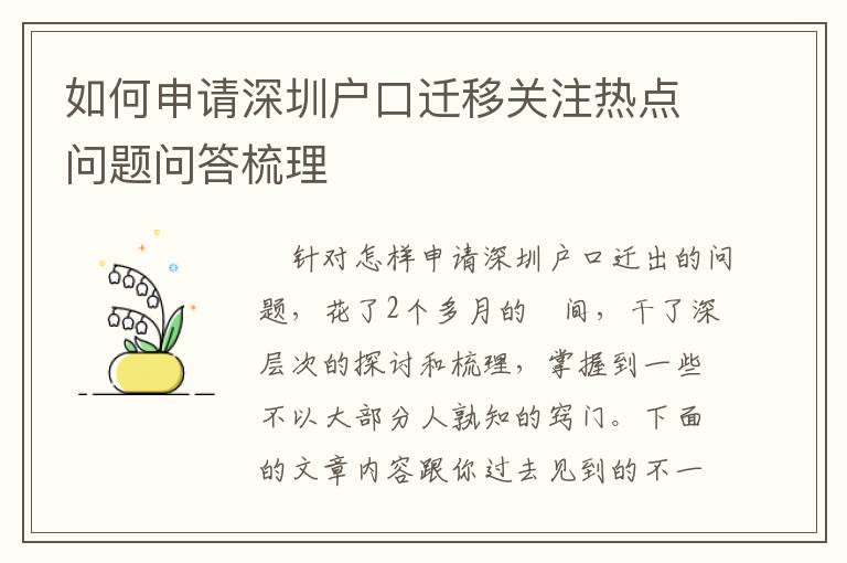 如何申請(qǐng)深圳戶口遷移關(guān)注熱點(diǎn)問題問答梳理