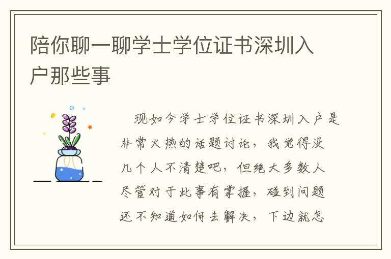 陪你聊一聊學(xué)士學(xué)位證書深圳入戶那些事