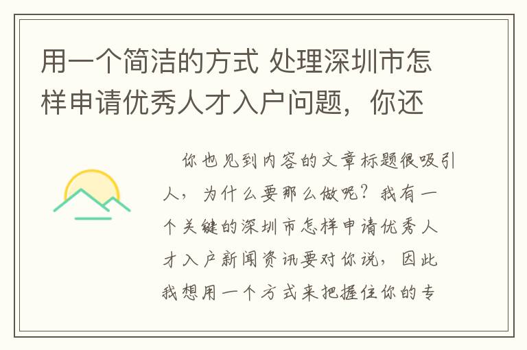 用一個簡潔的方式 處理深圳市怎樣申請優秀人才入戶問題，你還可以！