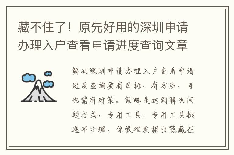 藏不住了！原先好用的深圳申請辦理入戶查看申請進度查詢文章內(nèi)容都是這么簡易！