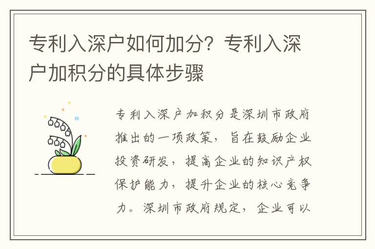 專利入深戶如何加分？專利入深戶加積分的具體步驟