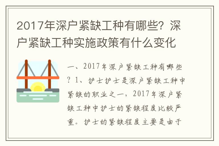 2017年深戶緊缺工種有哪些？深戶緊缺工種實(shí)施政策有什么變化？