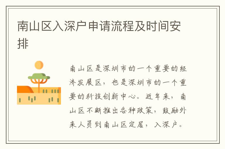 南山區(qū)入深戶申請(qǐng)流程及時(shí)間安排