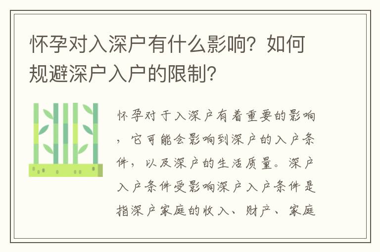 懷孕對入深戶有什么影響？如何規避深戶入戶的限制？