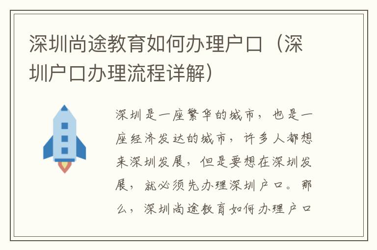 深圳尚途教育如何辦理戶(hù)口（深圳戶(hù)口辦理流程詳解）
