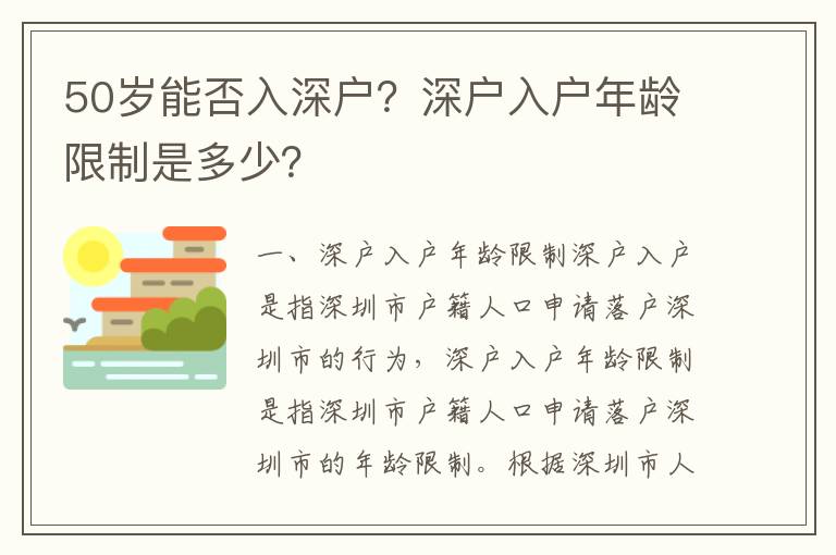 50歲能否入深戶？深戶入戶年齡限制是多少？