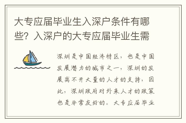 大專應(yīng)屆畢業(yè)生入深戶條件有哪些？入深戶的大專應(yīng)屆畢業(yè)生需要滿足什么條件？