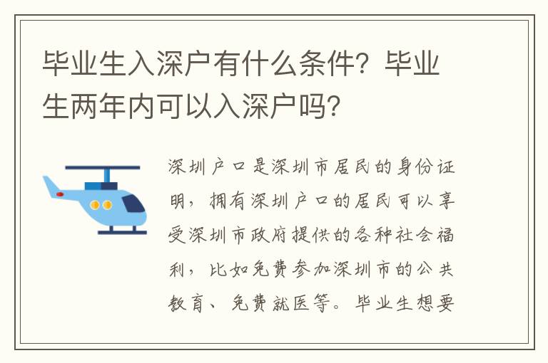 畢業生入深戶有什么條件？畢業生兩年內可以入深戶嗎？