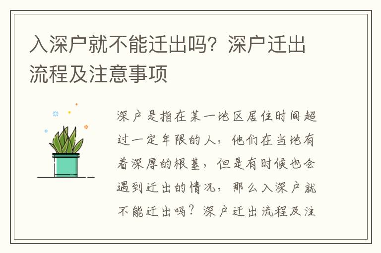 入深戶就不能遷出嗎？深戶遷出流程及注意事項
