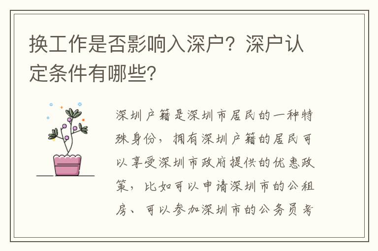 換工作是否影響入深戶？深戶認定條件有哪些？