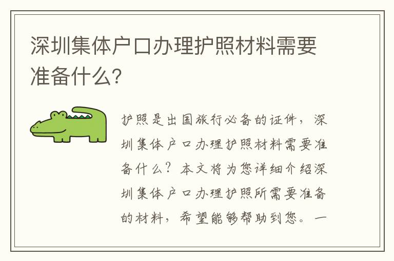 深圳集體戶口辦理護照材料需要準備什么？