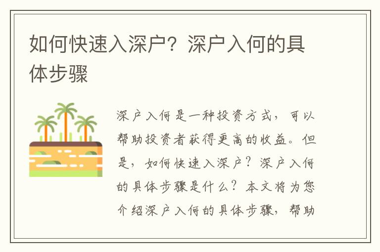 如何快速入深戶？深戶入何的具體步驟