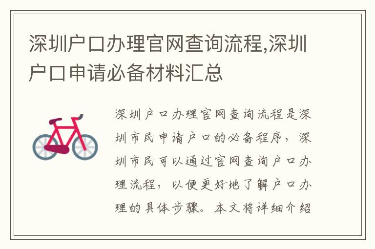深圳戶口辦理官網(wǎng)查詢流程,深圳戶口申請必備材料匯總