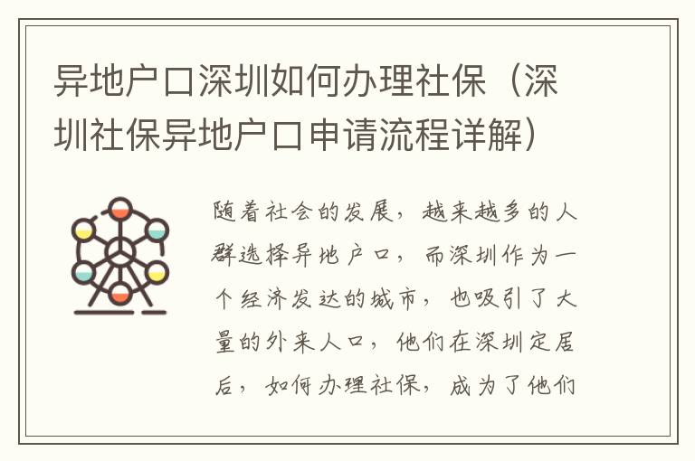 異地戶口深圳如何辦理社保（深圳社保異地戶口申請(qǐng)流程詳解）