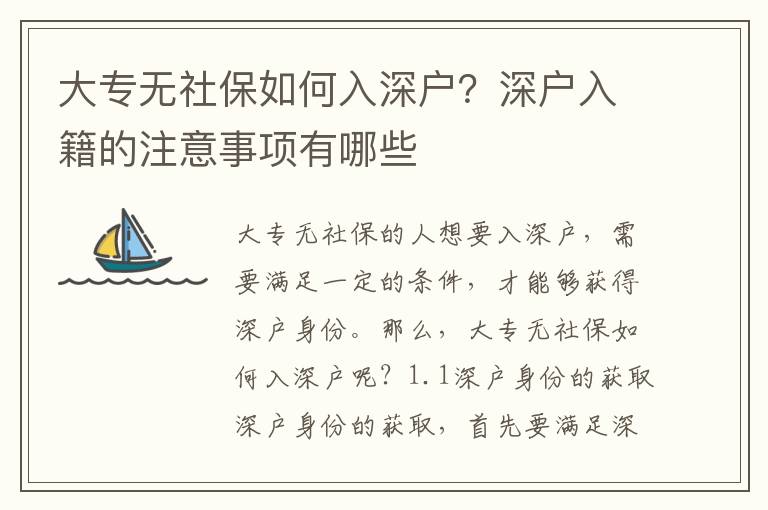 大專無社保如何入深戶？深戶入籍的注意事項有哪些