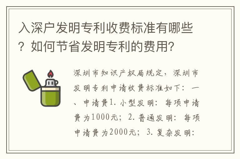 入深戶發(fā)明專利收費標(biāo)準(zhǔn)有哪些？如何節(jié)省發(fā)明專利的費用？