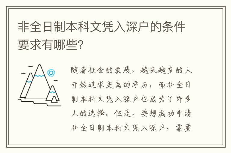 非全日制本科文憑入深戶(hù)的條件要求有哪些？
