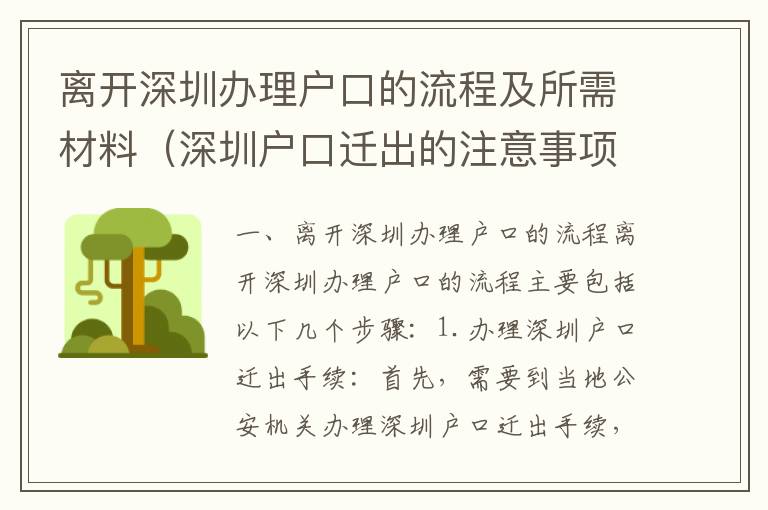 離開(kāi)深圳辦理戶(hù)口的流程及所需材料（深圳戶(hù)口遷出的注意事項(xiàng)）
