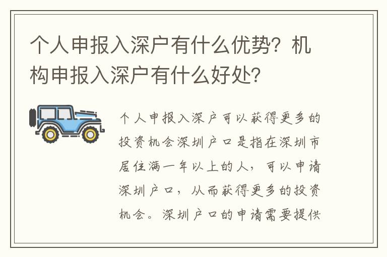 個人申報入深戶有什么優(yōu)勢？機構(gòu)申報入深戶有什么好處？