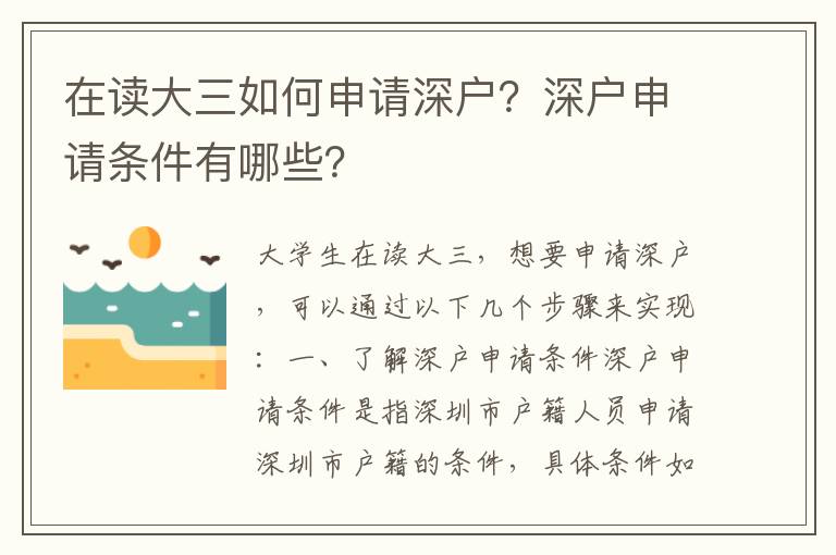 在讀大三如何申請深戶？深戶申請條件有哪些？