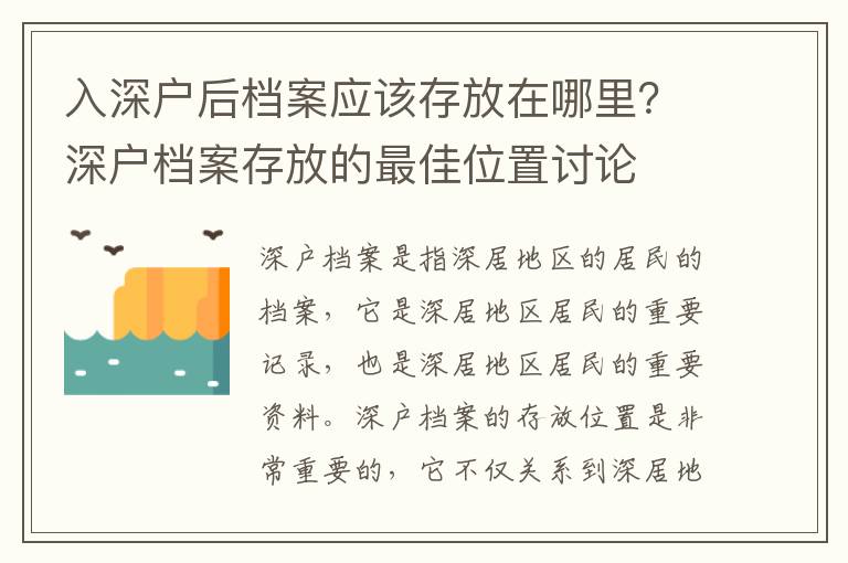 入深戶后檔案應(yīng)該存放在哪里？深戶檔案存放的最佳位置討論