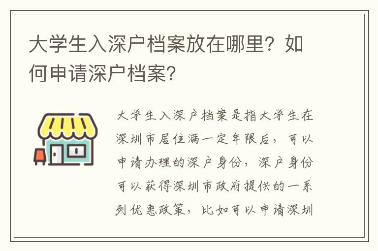 大學生入深戶檔案放在哪里？如何申請深戶檔案？