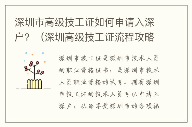 深圳市高級技工證如何申請入深戶？（深圳高級技工證流程攻略）