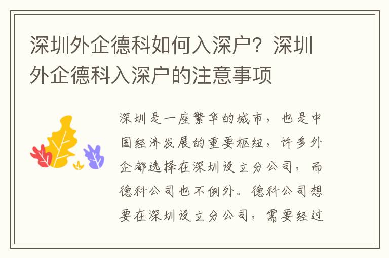 深圳外企德科如何入深戶？深圳外企德科入深戶的注意事項(xiàng)