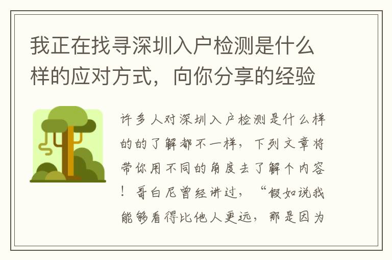 我正在找尋深圳入戶檢測是什么樣的應(yīng)對方式，向你分享的經(jīng)驗(yàn)！