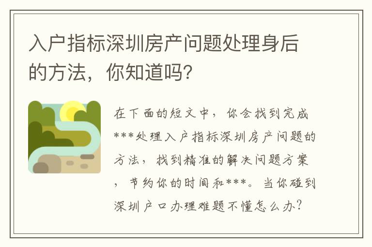 入戶指標深圳房產問題處理身后的方法，你知道嗎？