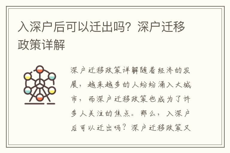 入深戶后可以遷出嗎？深戶遷移政策詳解
